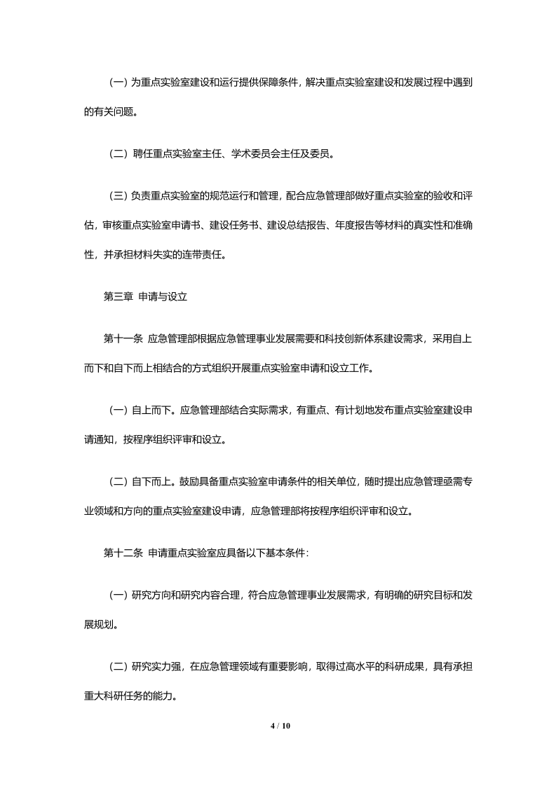 2020年6月《应急管理部重点实验室管理办法（试行）》.docx 第4页