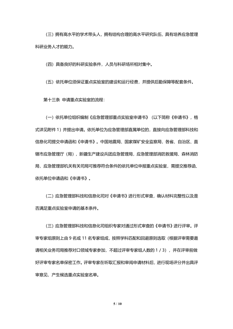 2020年6月《应急管理部重点实验室管理办法（试行）》.docx 第5页