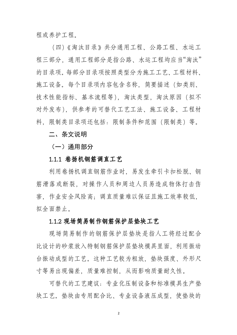 2020年7月《公路水运工程淘汰危及生产安全施工工艺、设备和材料目录》条文、编制说明.docx 第2页