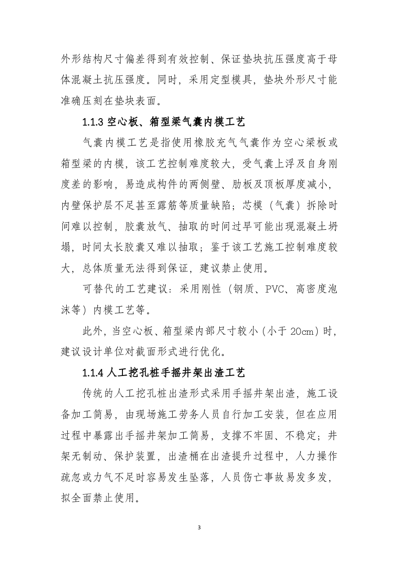 2020年7月《公路水运工程淘汰危及生产安全施工工艺、设备和材料目录》条文、编制说明.docx 第3页