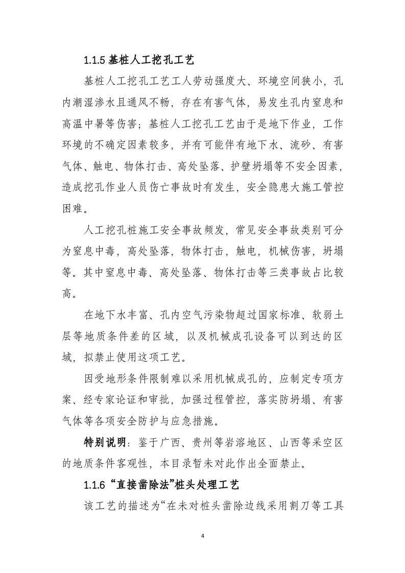 2020年7月《公路水运工程淘汰危及生产安全施工工艺、设备和材料目录》条文、编制说明.docx 第4页