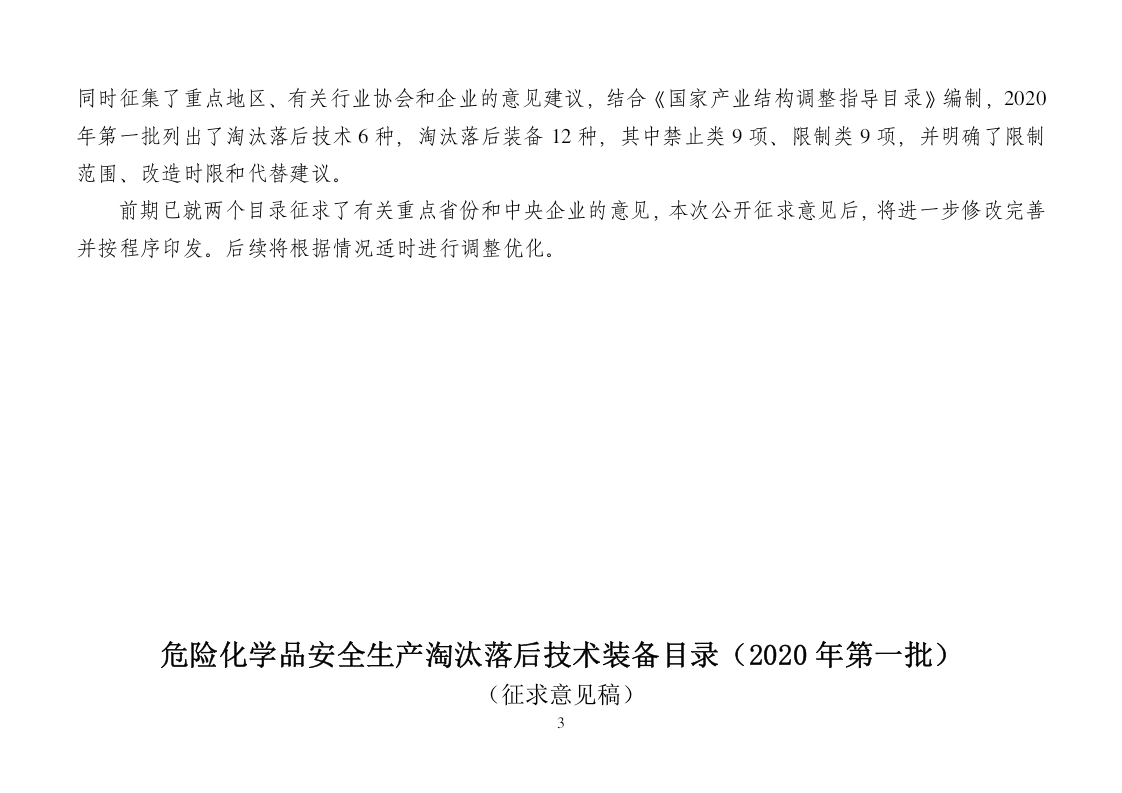 2020年7月《危险化学品安全生产淘汰落后技术装备目录》（ 征求意见稿）.docx 第3页