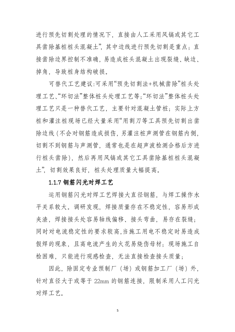 2020年7月《公路水运工程淘汰危及生产安全施工工艺、设备和材料目录》条文、编制说明.docx 第5页