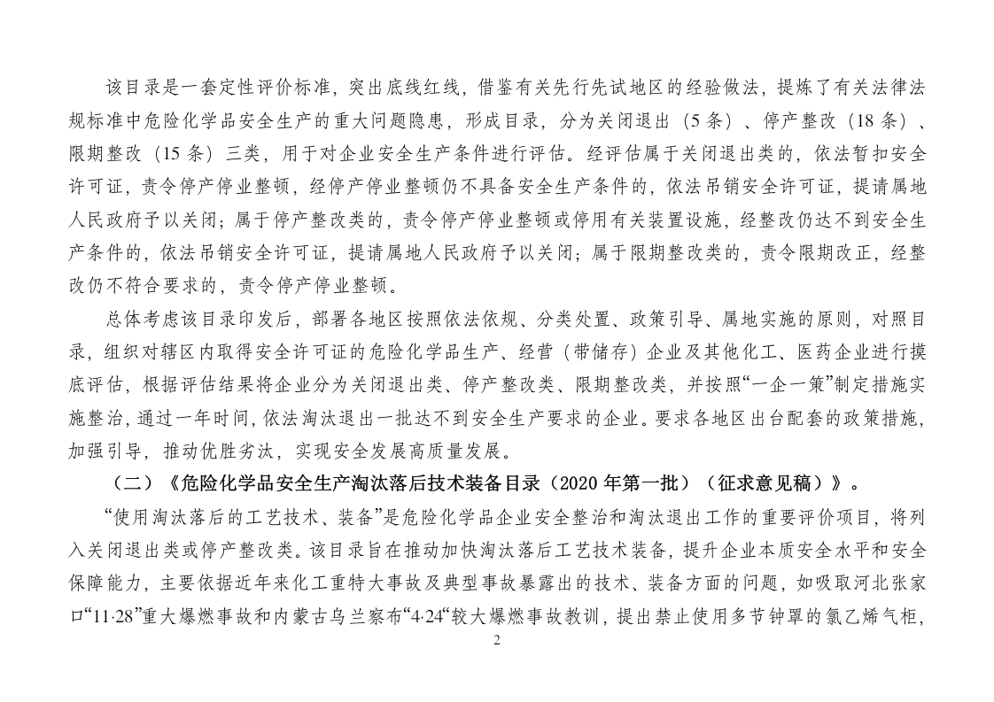 2020年7月《危险化学品企业安全整治和淘汰退出目录》（征求意见稿）.docx 第2页