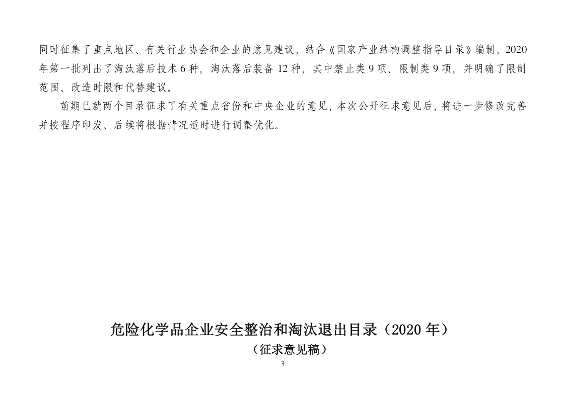 2020年7月《危险化学品企业安全整治和淘汰退出目录》（征求意见稿）.docx 第3页