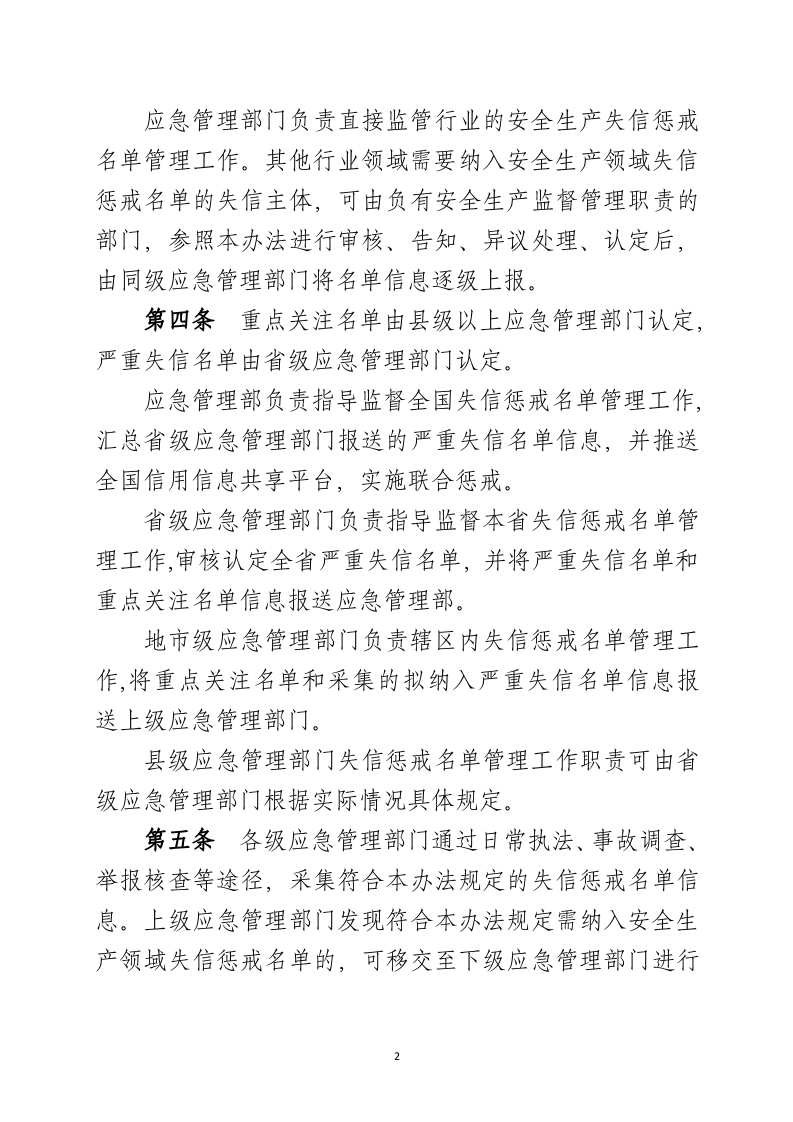 2020年9月《安全生产领域失信惩戒名单管理办法（征求意见稿）》.docx 第2页
