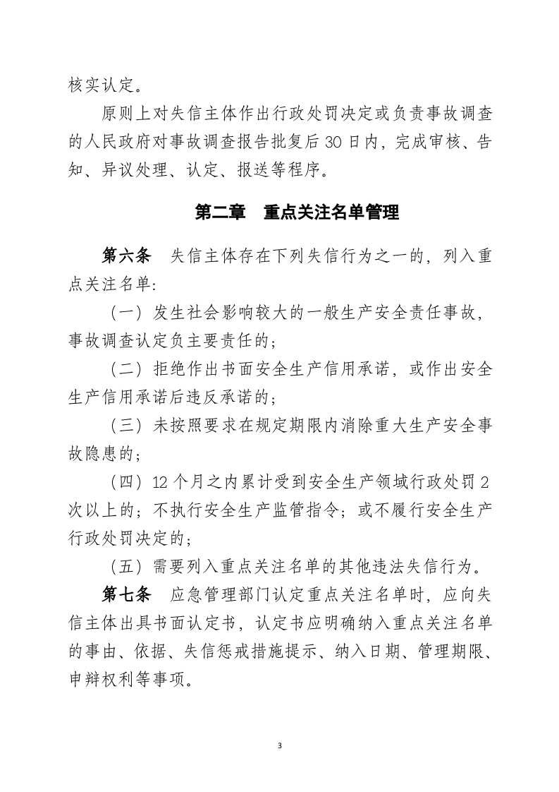 2020年9月《安全生产领域失信惩戒名单管理办法（征求意见稿）》.docx 第3页
