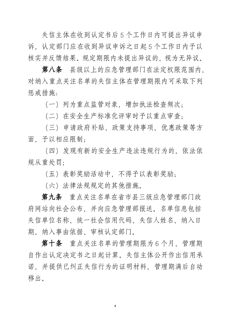 2020年9月《安全生产领域失信惩戒名单管理办法（征求意见稿）》.docx 第4页