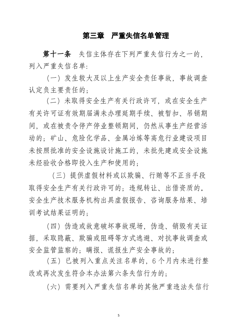 2020年9月《安全生产领域失信惩戒名单管理办法（征求意见稿）》.docx 第5页