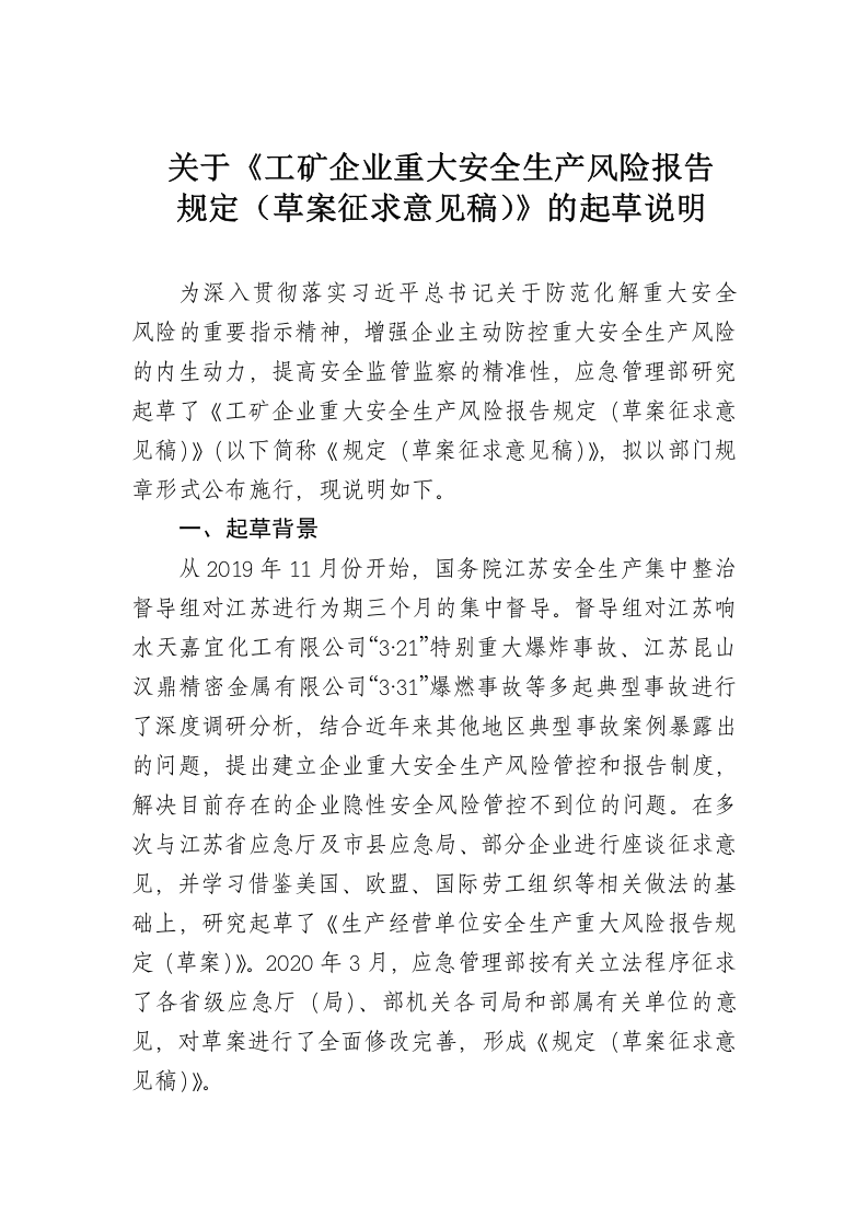 2020年9月《工矿企业重大安全生产风险报告规定》（草案征求意见稿）.docx 第1页