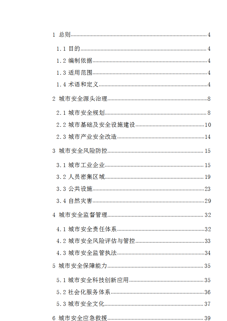 2020年9月《国家安全发展示范城市建设指导手册》.docx 第2页