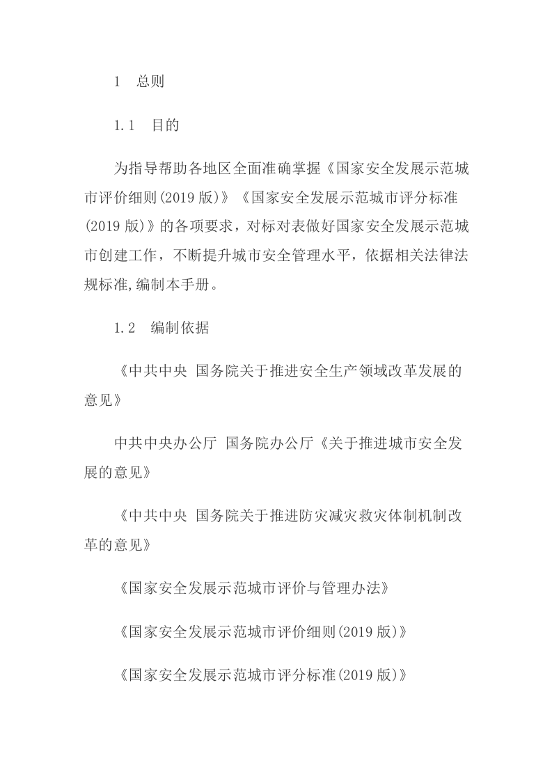 2020年9月《国家安全发展示范城市建设指导手册》.docx 第3页