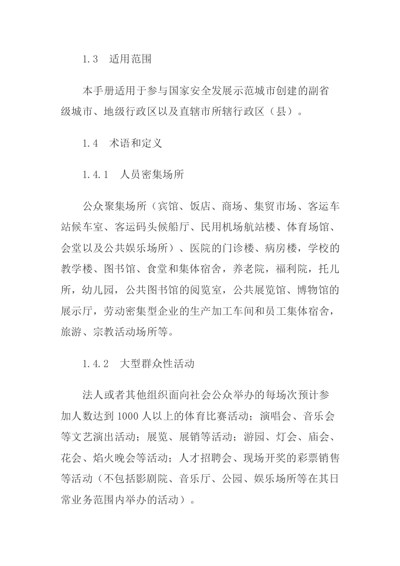 2020年9月《国家安全发展示范城市建设指导手册》.docx 第4页
