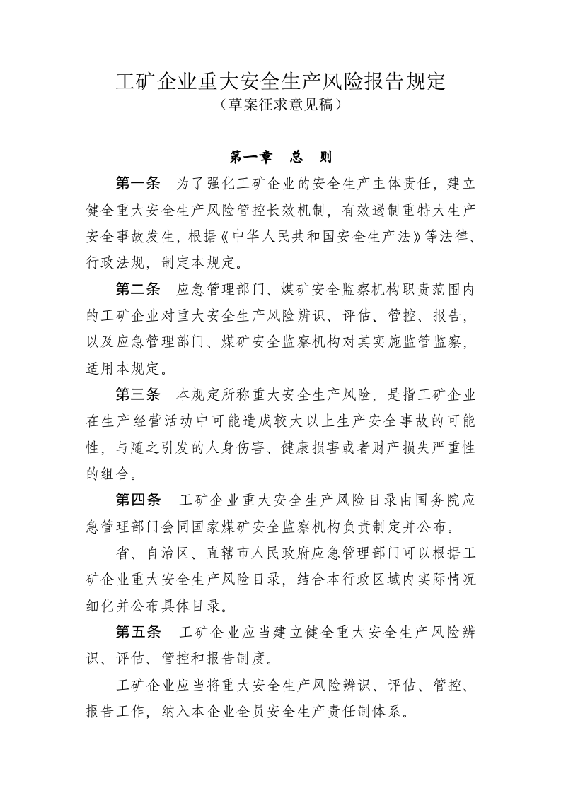 2020年9月《工矿企业重大安全生产风险报告规定》（草案征求意见稿）.docx 第5页