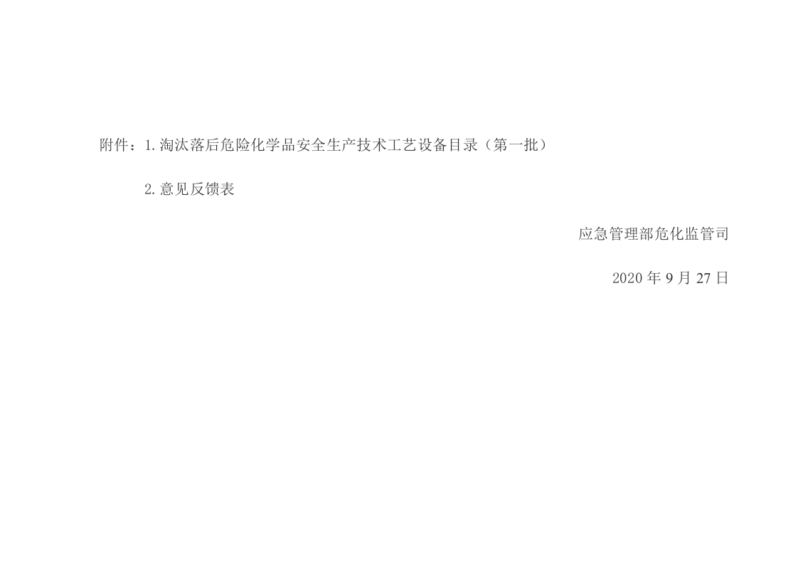 2020年9月《淘汰落后危险化学品安全生产工艺技术设备目录》（第一批）.docx 第2页