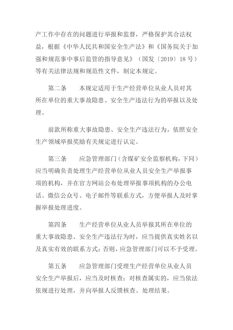 2020年9月《生产经营单位从业人员安全生产举报处理规定》.docx 第2页