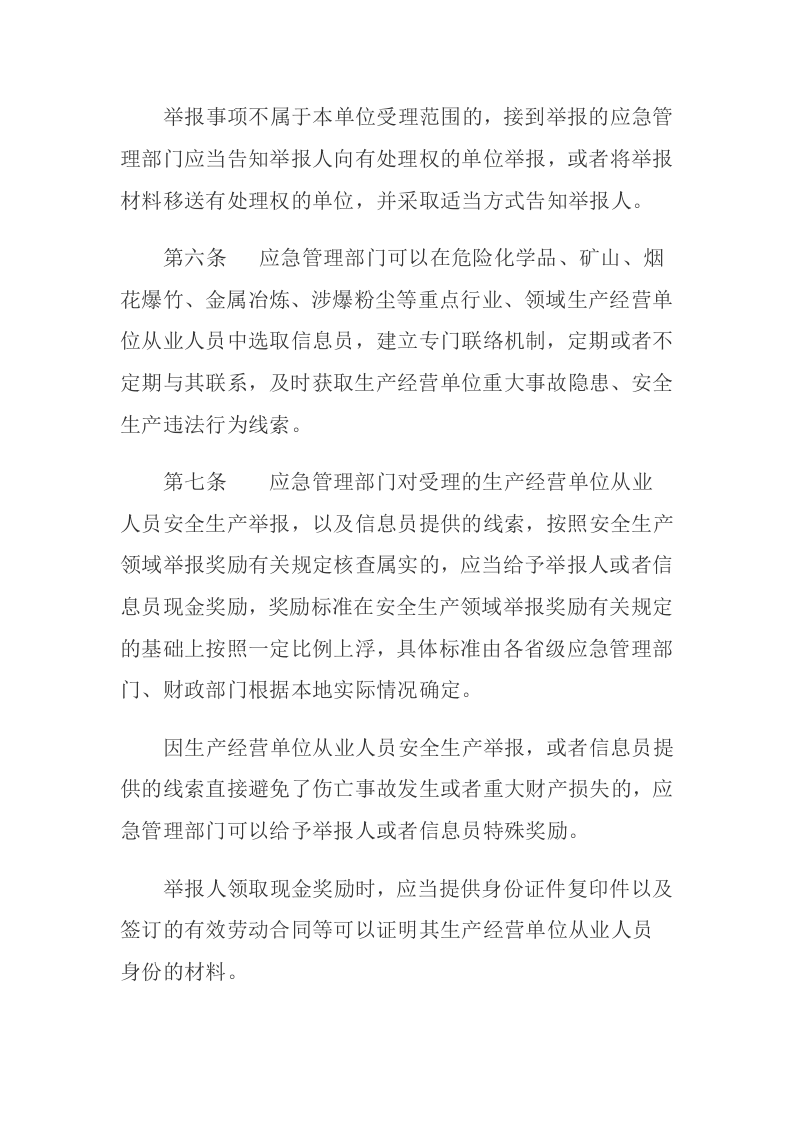 2020年9月《生产经营单位从业人员安全生产举报处理规定》.docx 第3页