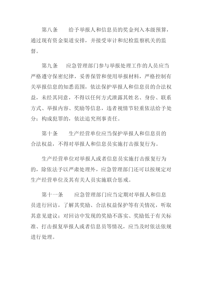 2020年9月《生产经营单位从业人员安全生产举报处理规定》.docx 第4页