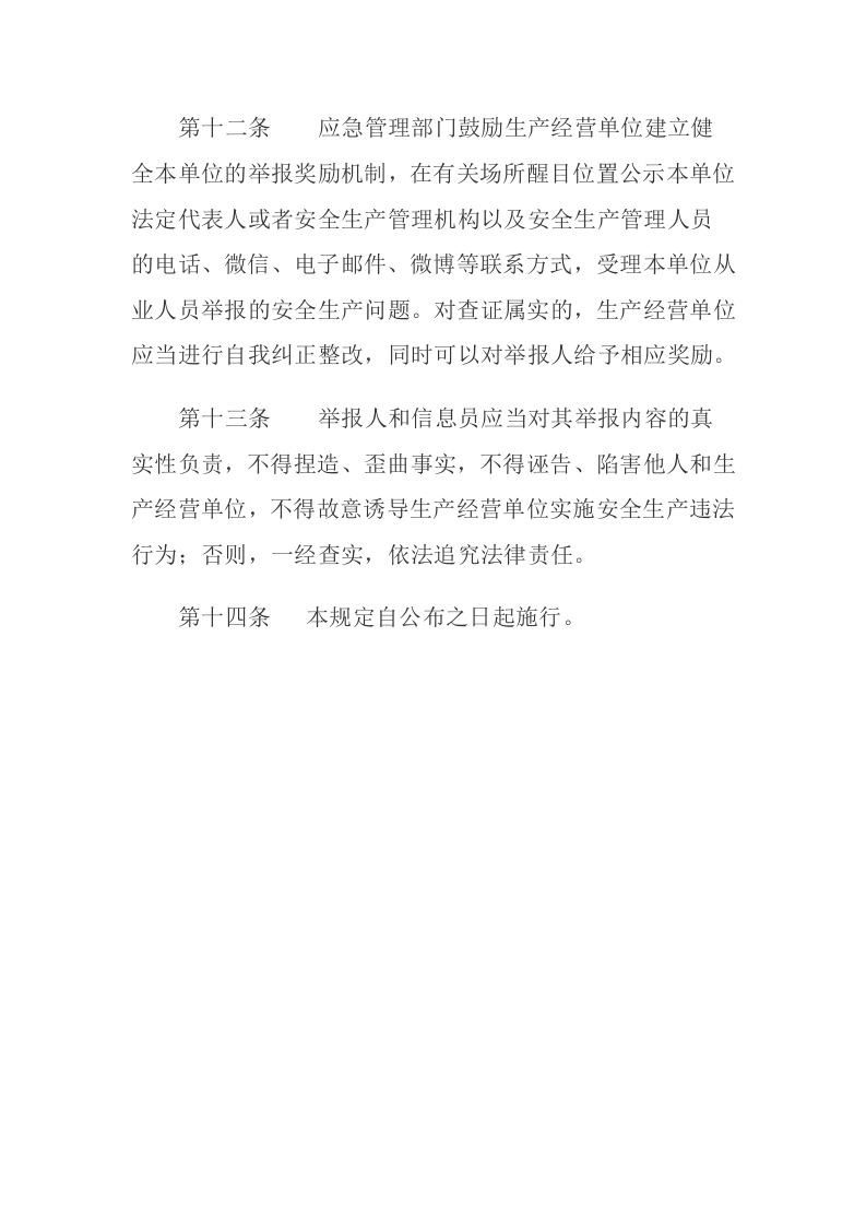 2020年9月《生产经营单位从业人员安全生产举报处理规定》.docx 第5页