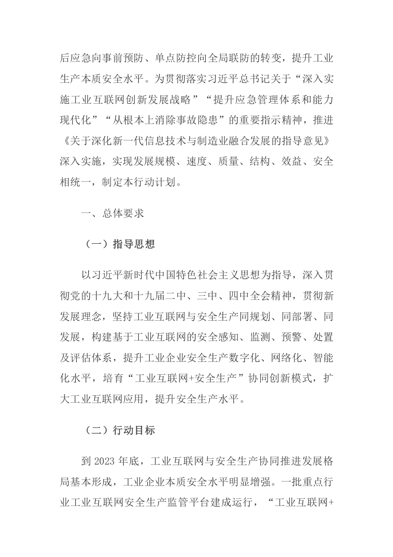 2020年10月《工业互联网+安全生产&rdquo;行动计划（2021-2023年）》.docx 第2页
