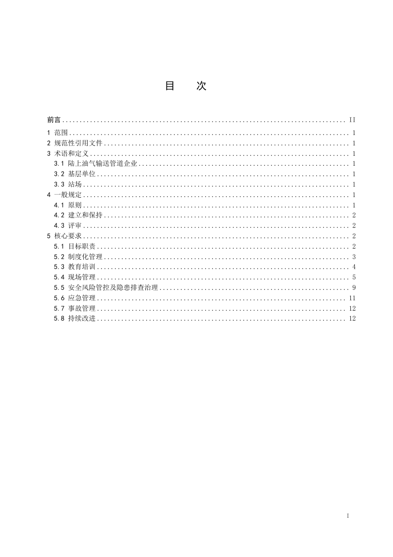 2020年10月《陆上油气输送管道企业安全生产标准化规范（征求意见稿）》.DOC 第3页