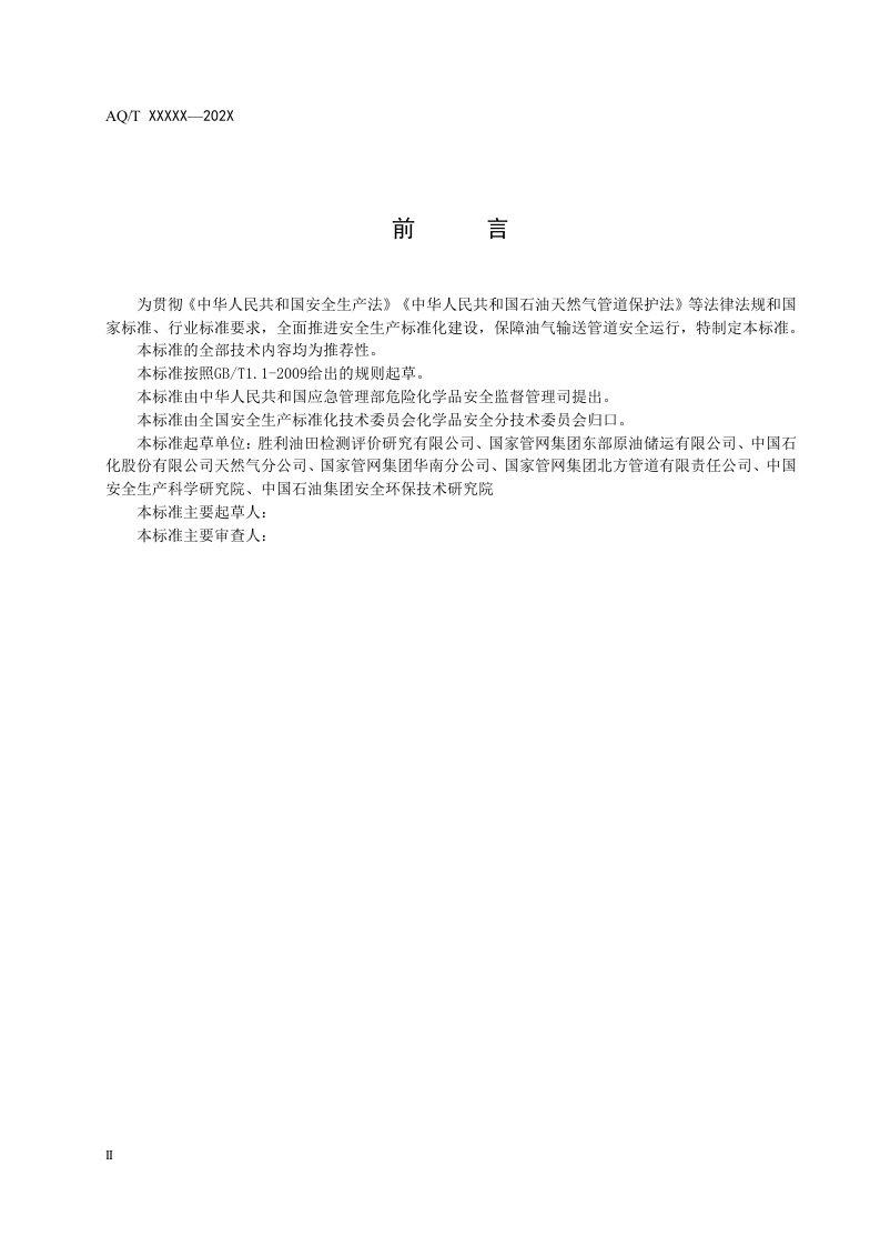 2020年10月《陆上油气输送管道企业安全生产标准化规范（征求意见稿）》.DOC 第4页