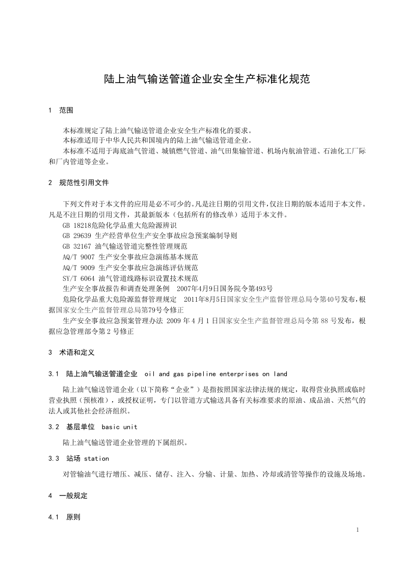 2020年10月《陆上油气输送管道企业安全生产标准化规范（征求意见稿）》.DOC 第5页
