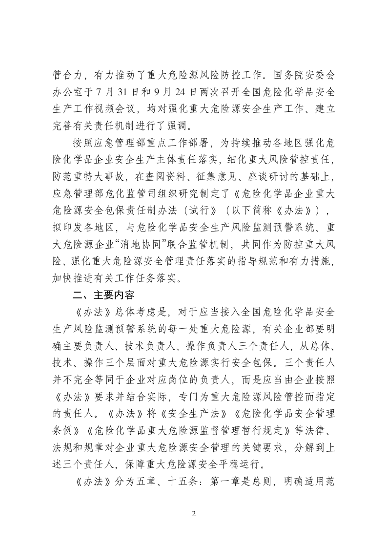 2020年10月《危险化学品企业重大危险源安全包保责任制办法（试行）》（征求意见稿）.docx 第2页
