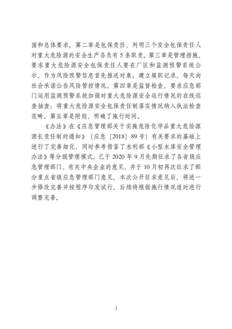 2020年10月《危险化学品企业重大危险源安全包保责任制办法（试行）》（征求意见稿）.docx 第3页