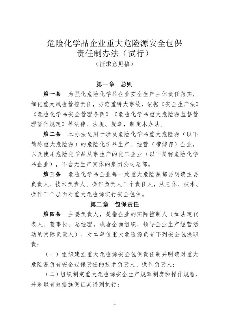 2020年10月《危险化学品企业重大危险源安全包保责任制办法（试行）》（征求意见稿）.docx 第4页