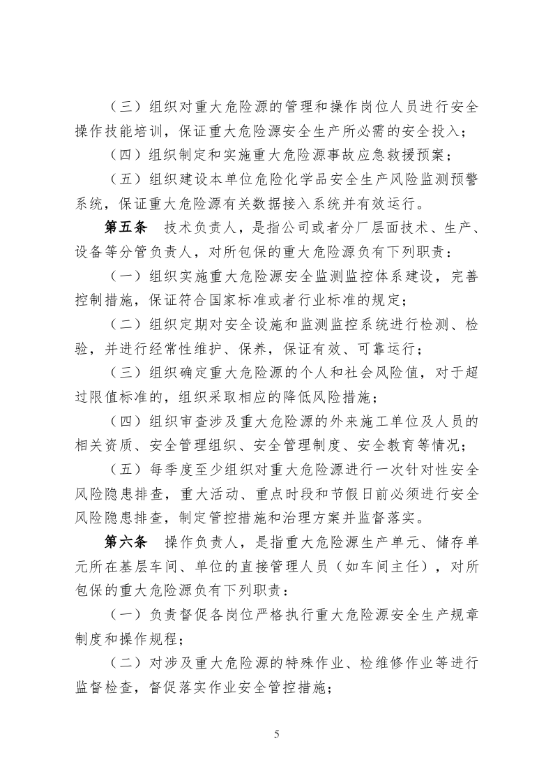 2020年10月《危险化学品企业重大危险源安全包保责任制办法（试行）》（征求意见稿）.docx 第5页