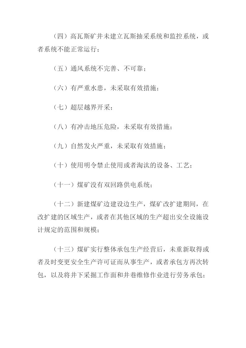 2020年11月 应急管理部4号令《煤矿重大事故隐患判定标准》.docx 第2页