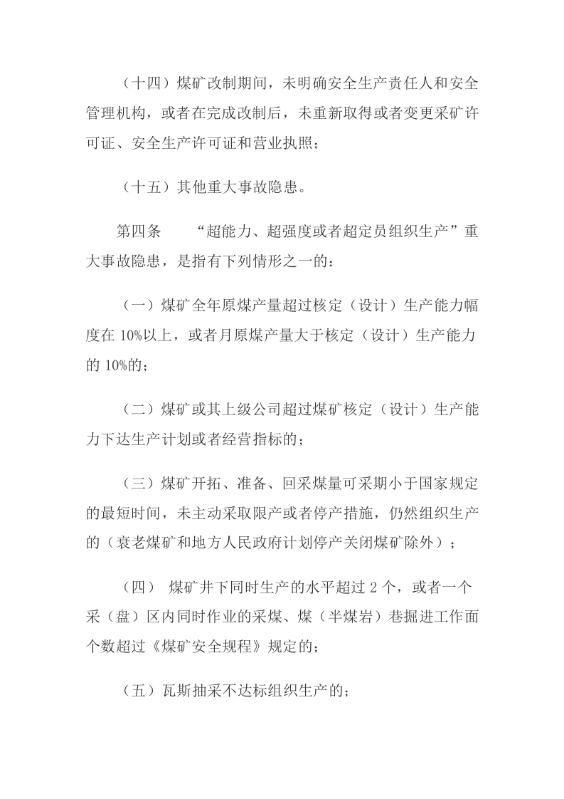 2020年11月 应急管理部4号令《煤矿重大事故隐患判定标准》.docx 第3页