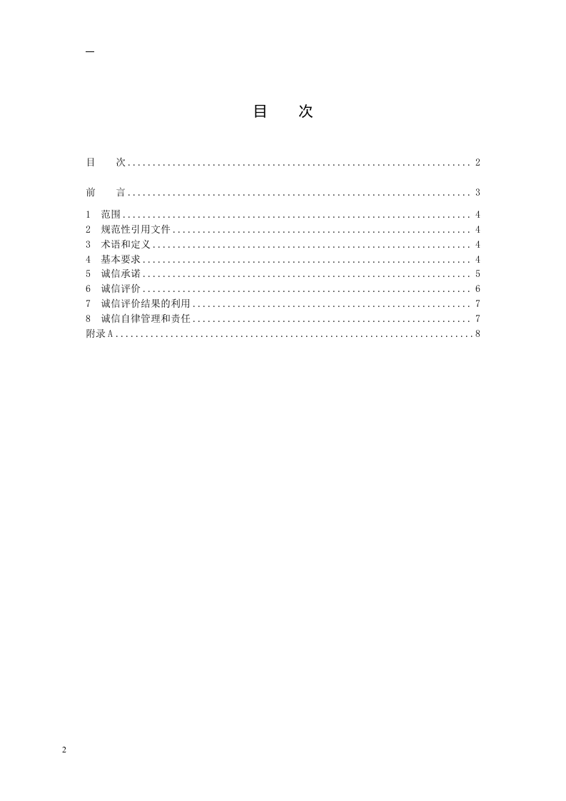 2020年11月《安全生产检测检验机构诚信建设规范（征求意见稿）》.doc 第2页