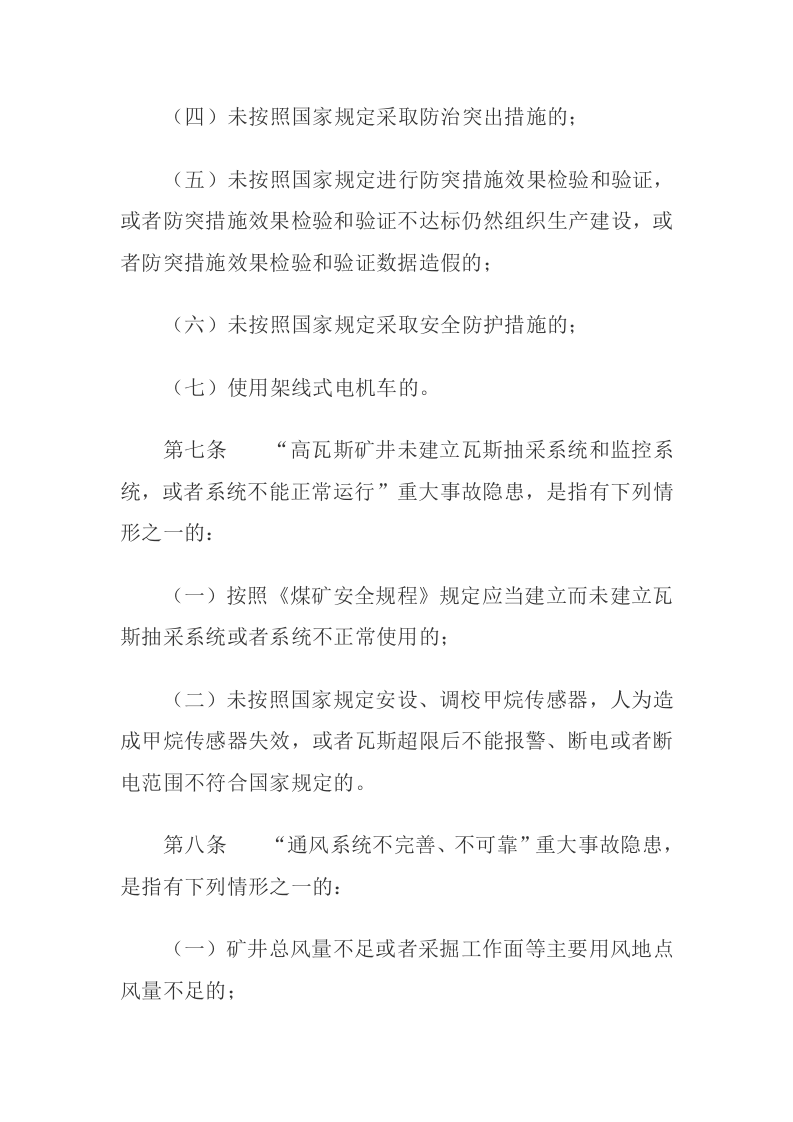 2020年11月 应急管理部4号令《煤矿重大事故隐患判定标准》.docx 第5页
