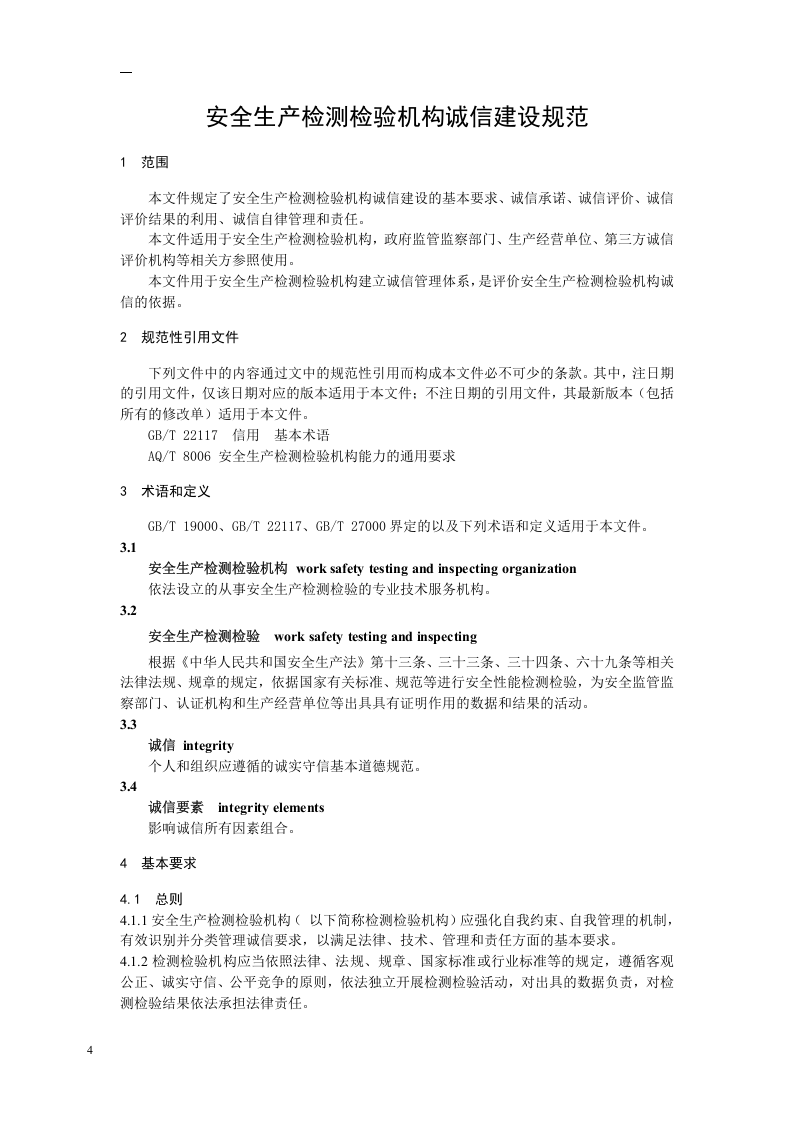 2020年11月《安全生产检测检验机构诚信建设规范（征求意见稿）》.doc 第4页