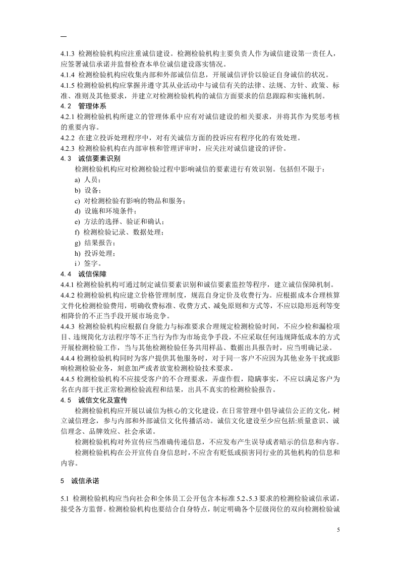 2020年11月《安全生产检测检验机构诚信建设规范（征求意见稿）》.doc 第5页