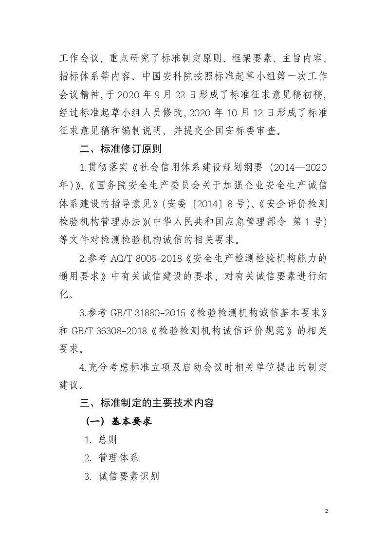 2020年11月《安全生产检测检验机构诚信建设规范（征求意见稿）》编制说明.doc 第2页