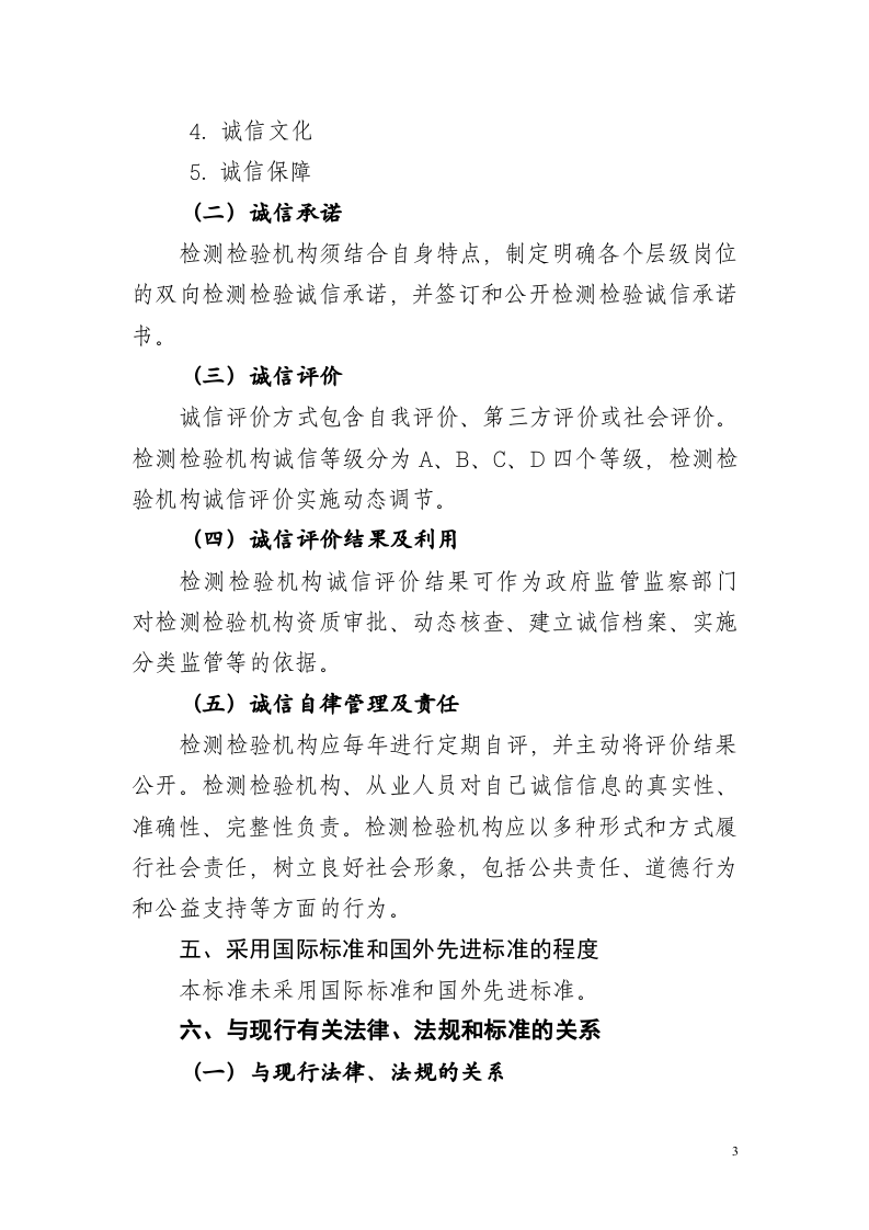2020年11月《安全生产检测检验机构诚信建设规范（征求意见稿）》编制说明.doc 第3页