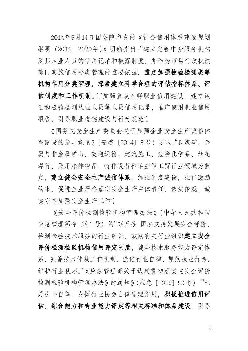 2020年11月《安全生产检测检验机构诚信建设规范（征求意见稿）》编制说明.doc 第4页