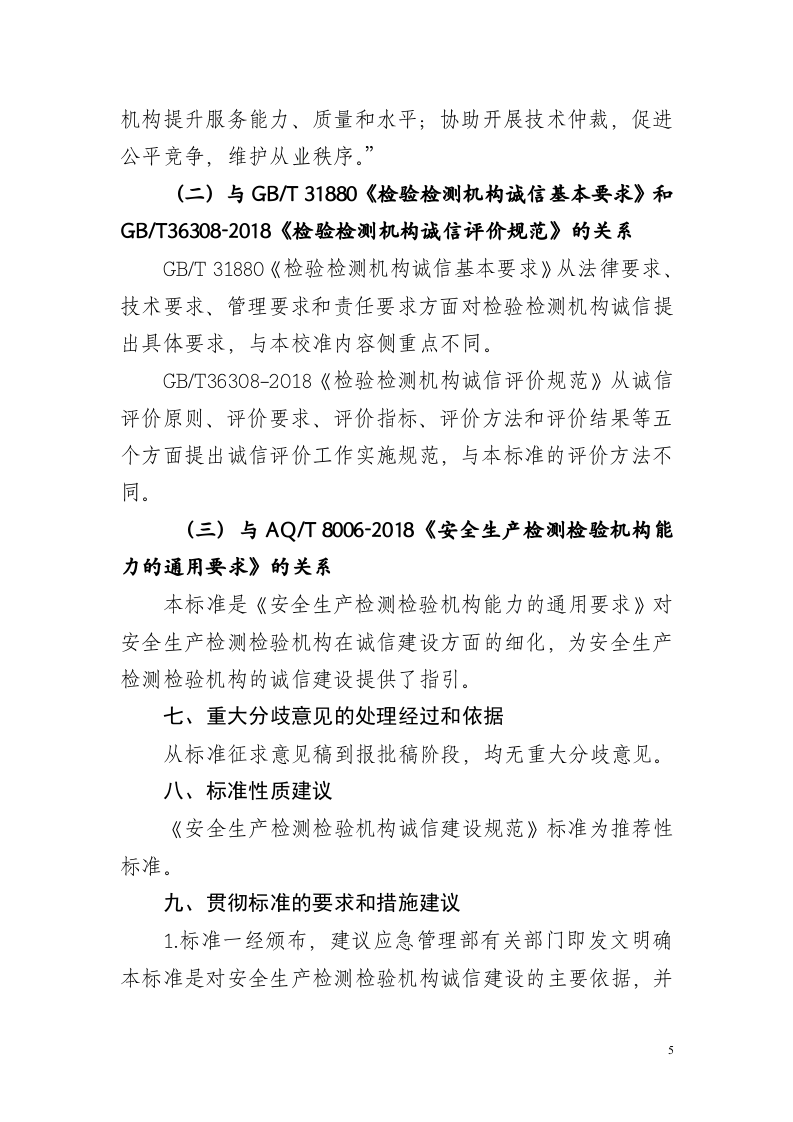 2020年11月《安全生产检测检验机构诚信建设规范（征求意见稿）》编制说明.doc 第5页