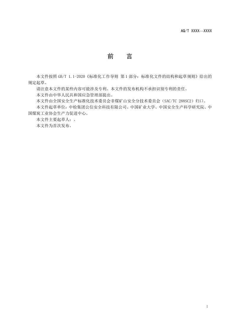 2020年11月《金属非金属矿山在用带式输送机安全检测检验规范（征求意见稿）》和编制说明.DOC 第2页