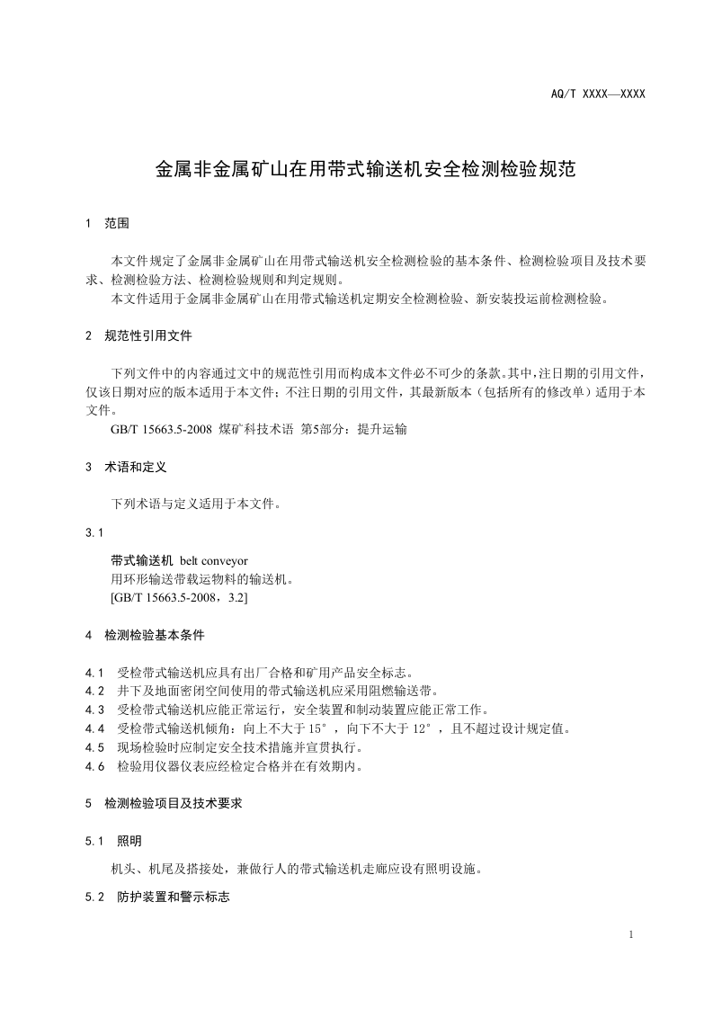 2020年11月《金属非金属矿山在用带式输送机安全检测检验规范（征求意见稿）》和编制说明.DOC 第3页