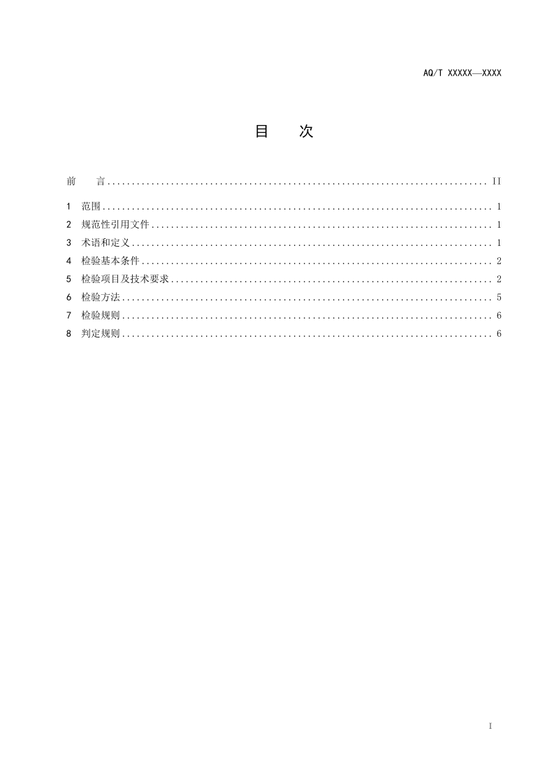 2020年11月《金属非金属矿山在用人员定位系统安全检测检验规范（征求意见稿）》和编制说明.DOC 第2页