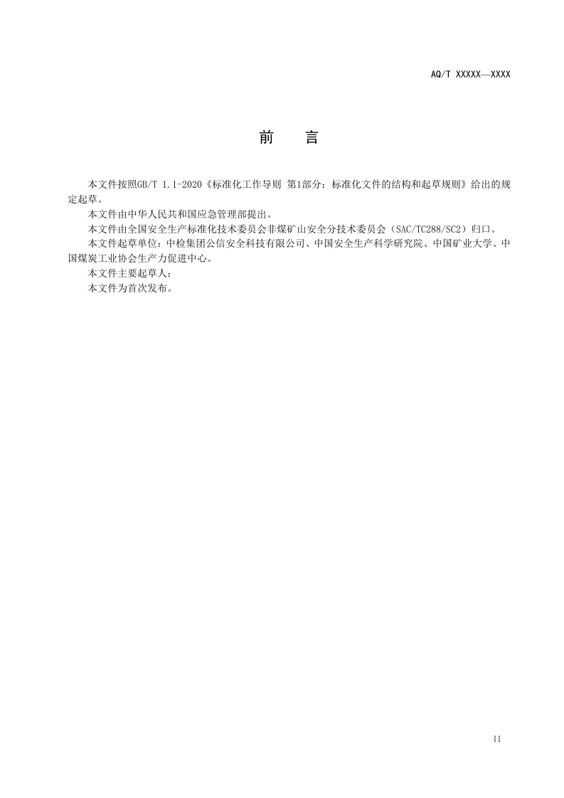 2020年11月《金属非金属矿山在用人员定位系统安全检测检验规范（征求意见稿）》和编制说明.DOC 第3页