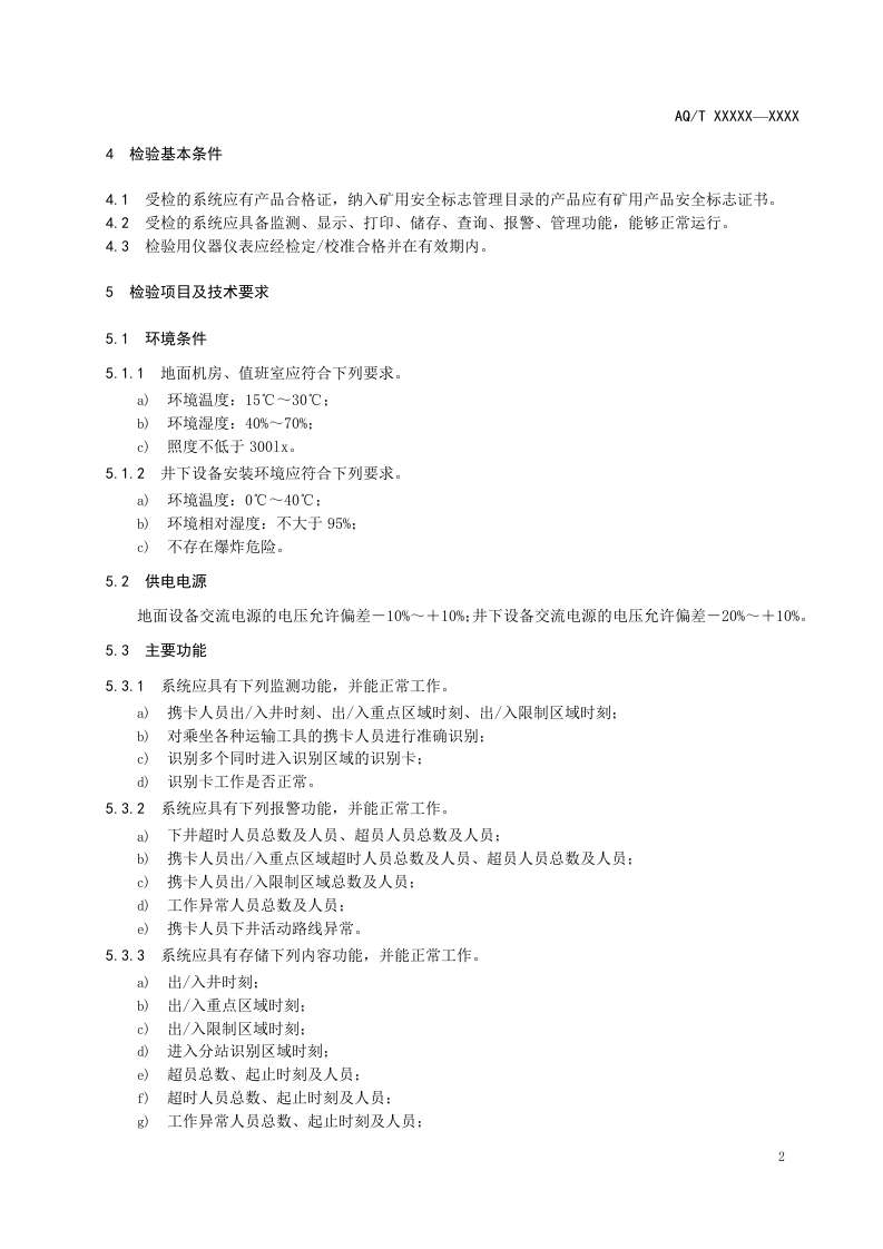 2020年11月《金属非金属矿山在用人员定位系统安全检测检验规范（征求意见稿）》和编制说明.DOC 第5页