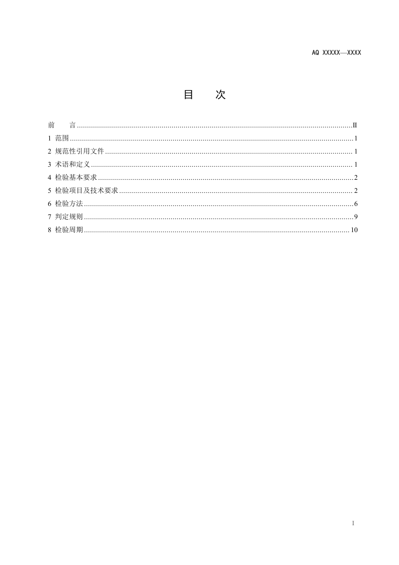 2020年11月《金属非金属矿山在用架空乘人装置安全检测检验规范（征求意见稿）》和编制说明.DOC 第2页