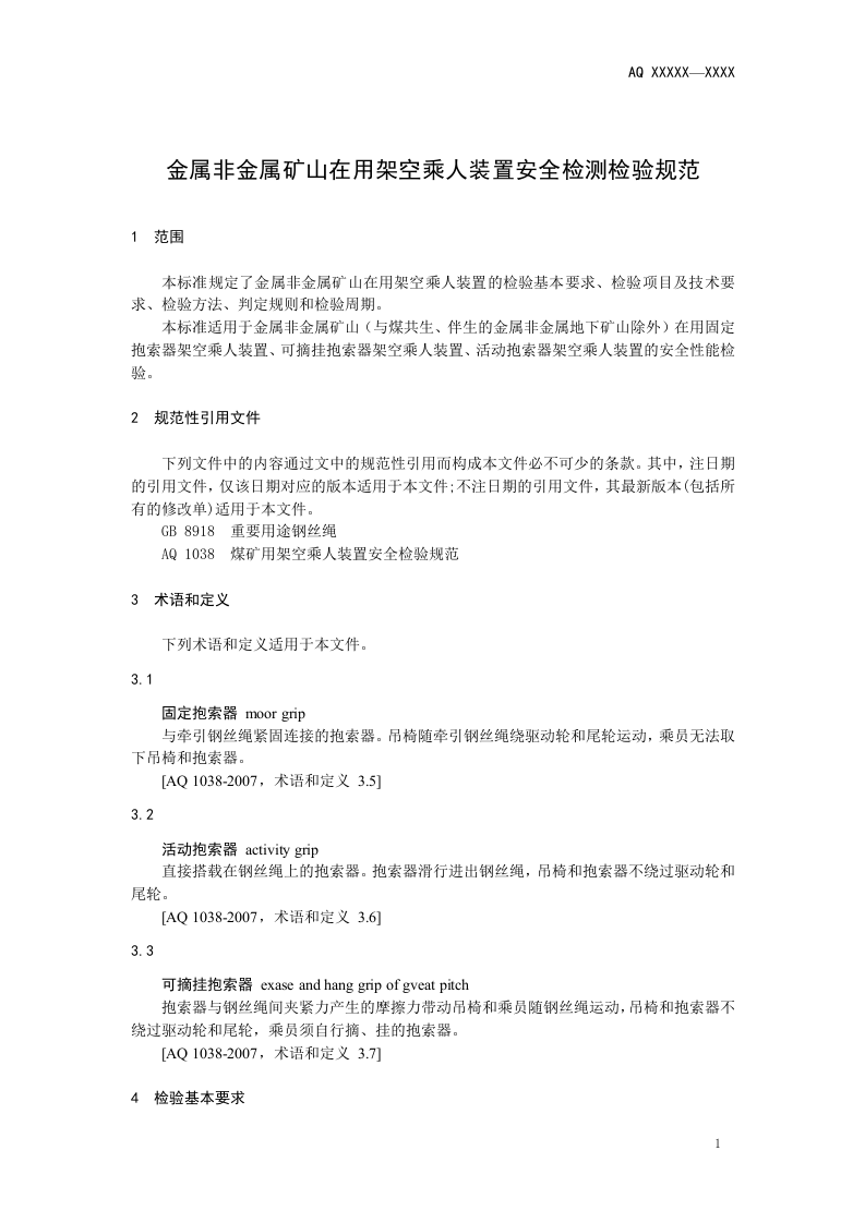 2020年11月《金属非金属矿山在用架空乘人装置安全检测检验规范（征求意见稿）》和编制说明.DOC 第4页