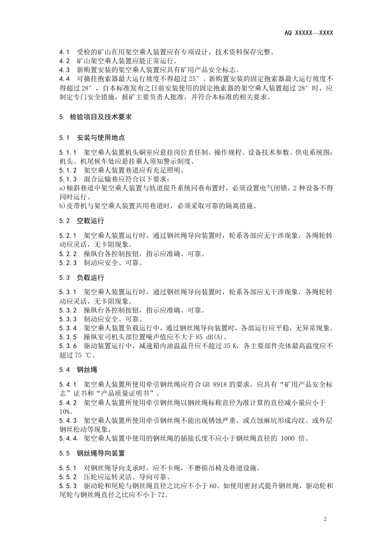 2020年11月《金属非金属矿山在用架空乘人装置安全检测检验规范（征求意见稿）》和编制说明.DOC 第5页