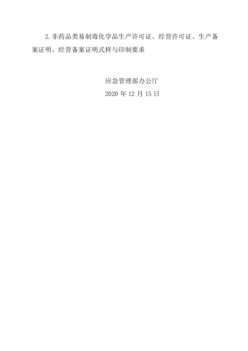 2020年12月发布《关于更新危险化学品经营许可证与非药品类易制毒化学品生产经营许可证式样的通知》.docx 第2页